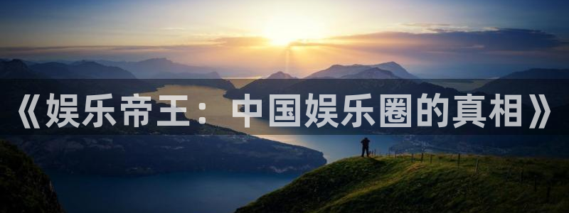 one游戏官网：《娱乐帝王：中国娱乐圈的真相》