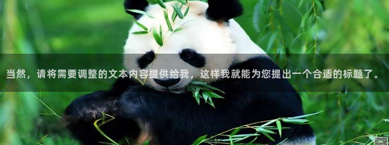 one游戏平台官网入口：当然，请将需要调整的文本内容提供给我，这样我就能为您提出一个合适的标题了。