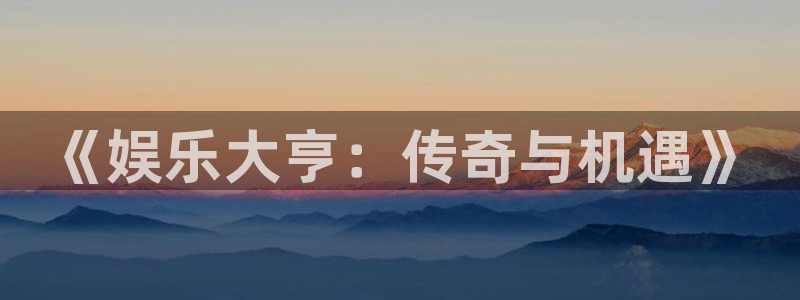 one游戏平台官网入口：《娱乐大亨：传奇与机遇》