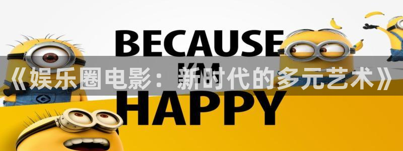 one游戏网站：《娱乐圈电影：新时代的多元艺术》