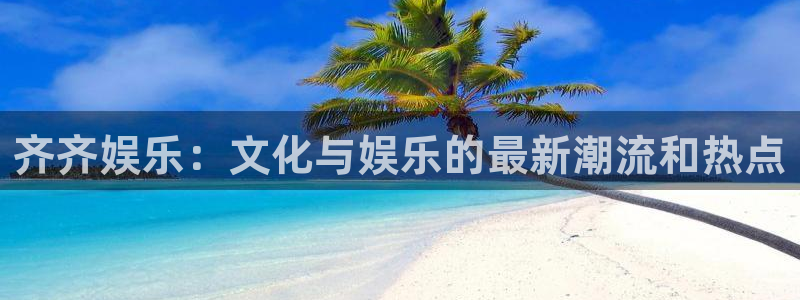 one游戏：齐齐娱乐：文化与娱乐的最新潮流和热点