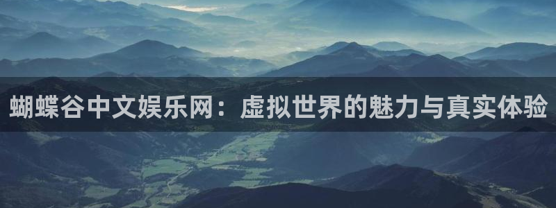 one游戏官网：蝴蝶谷中文娱乐网：虚拟世界的魅力与真实体验