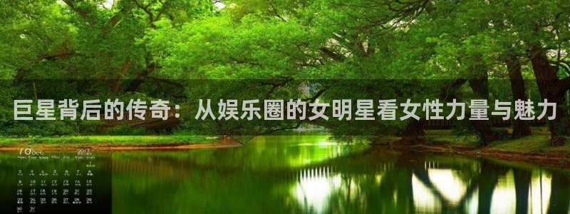 one游戏官网：巨星背后的传奇：从娱乐圈的女明星看女性力量与魅力