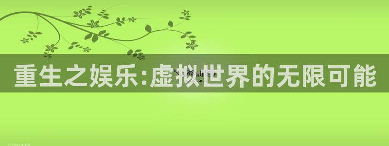 one游戏：重生之娱乐:虚拟世界的无限可能